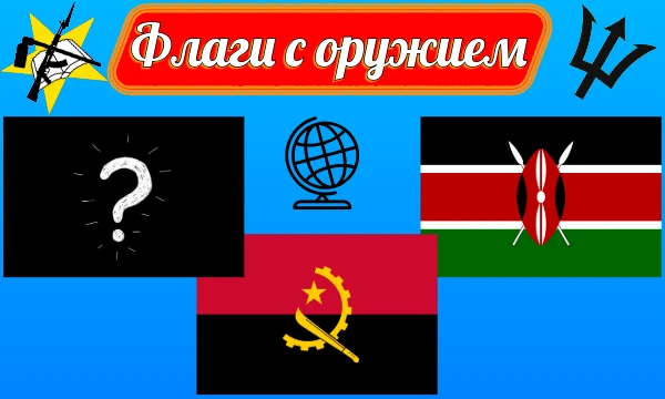 Проверь, насколько хорошо ты знаешь флаги с оружием! Мечи, копья, винтовки и другие символы - угадывай страны, находи правильные детали и попробуй пройти тест без ошибок