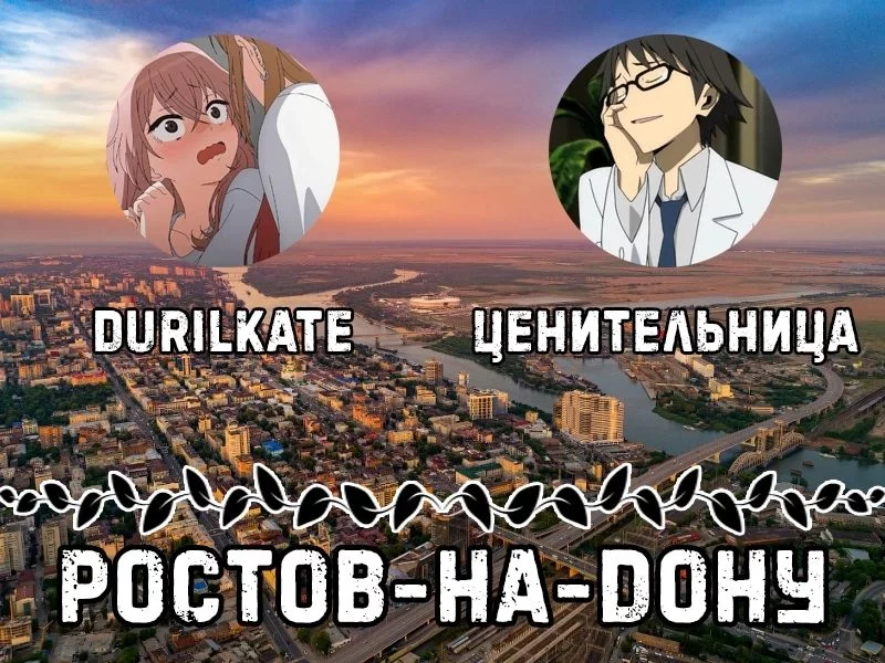 В жарком Ростове-на-Дону находятся durilkate и Ценительница. В жарком Ростове-на-Дону находятся durilkate и Ценительница.