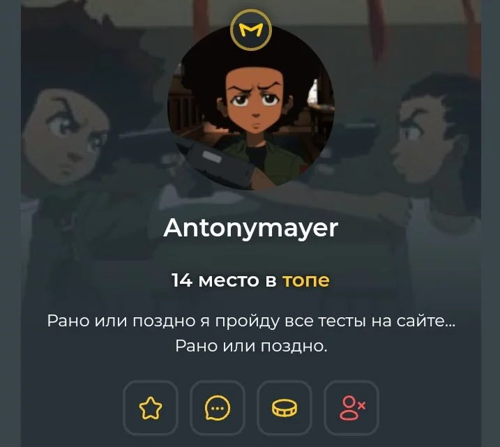 Ну и третий кандидат, это Антон. Ну и третий кандидат, это Антон. 