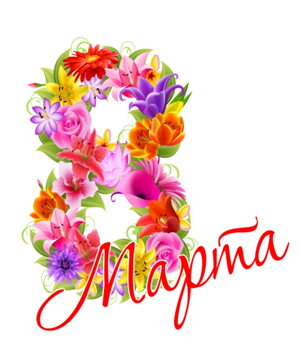 Прошедшее 8 марта Прошедшее 8 марта