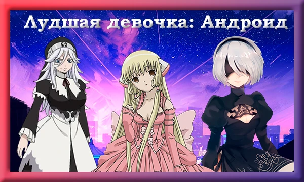 Я думаю сделать цикл тестов. Про разнее расы в аниме!
В этом тесте я представлю вам расу андроидов. Приятного прохождения! (Тести буду выходить раз в неделю)
