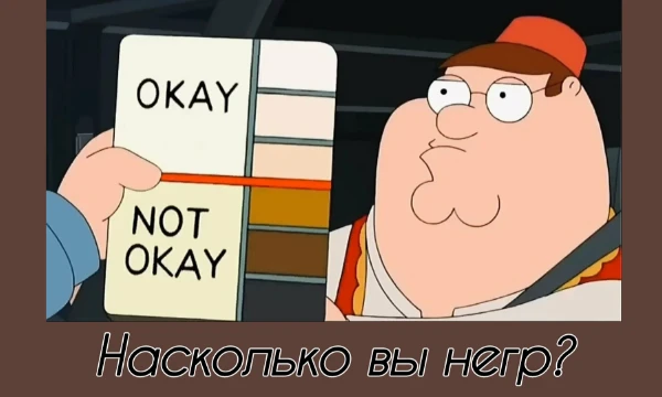 В честь двухлетия аккаунта решил вернуться к истокам и выпустить говно. В этом тесте вы узнаете, насколько вы похожи на негра. За основу брались проверенные источники, такие, как песня "Убили негра".