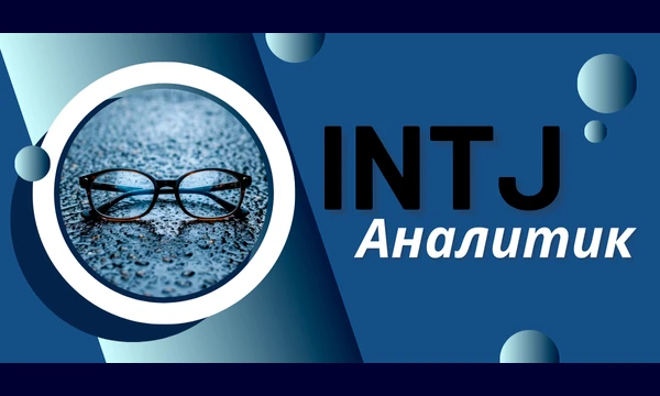 Выбираем лучшего с типом личности INTJ (Аналитик) из самых различных произведений.