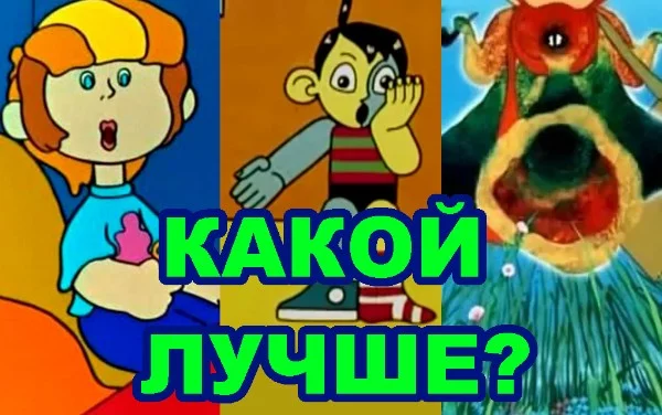 Бывает, мультфильмы становятся классикой, такие как "Остров сокровищ", "Падал прошлогодний снег" и "Ну, погоди". А есть такие, которые не обрели популярность, но они такие же добрые, как и остальные.
