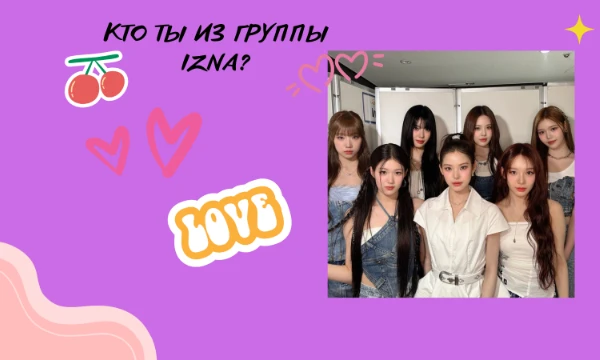 С ними есть такой тест у катёна 🐾. Но я решила его сделать. Группа дебютировала 25 ноября 2024. Просто пройди тест и узнай свой результат. Удачи~