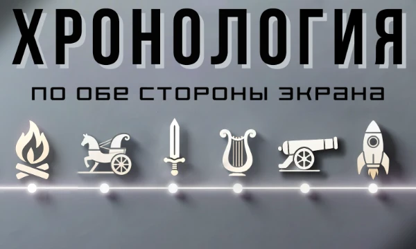 Время не терпит ошибок: события, факты и вымышленные истории сплетутся в одну линию. Получится ли у Вас воссоздать её правильно?
