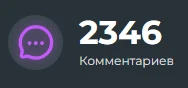 Комментарии Комментарии