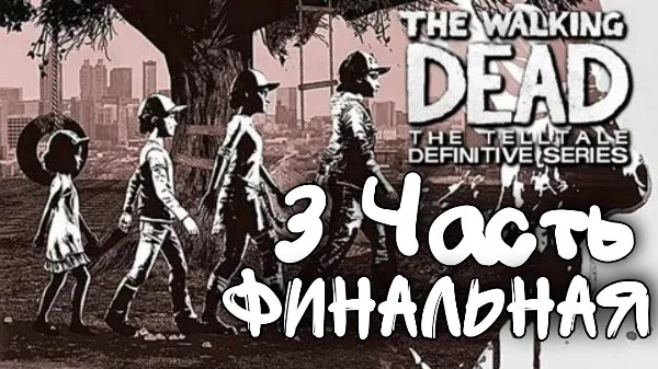 Последняя финальная часть с сложными вопросами про The walking dead от Telltale games. 