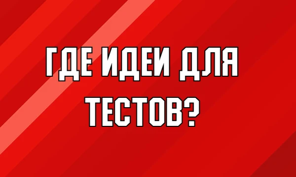 Где идеи для тестов? Где идеи для тестов?