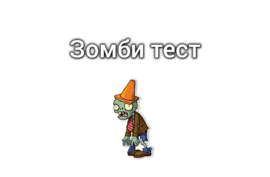 В этом тесте собран небольшой список игр на ПК и консоли с участием зомби. Игры с мобильных платформ не включены
