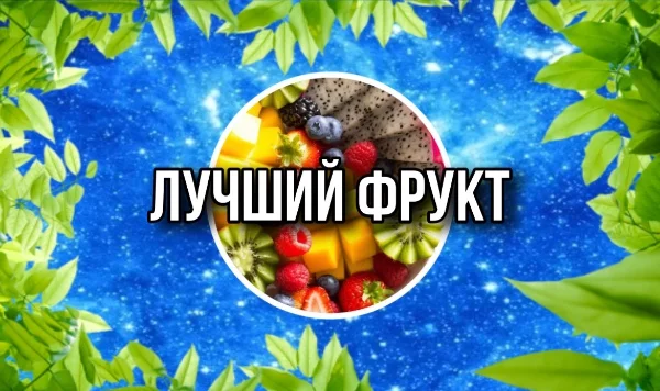 Фрукт — Википедия