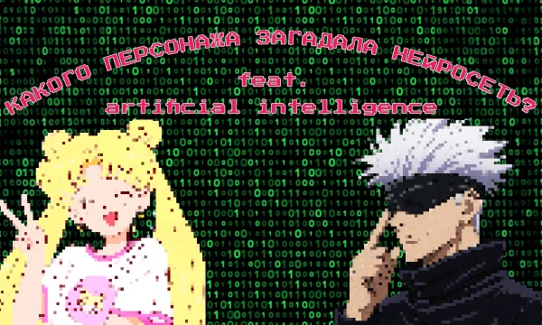 Искусственный интеллект бросает тебе вызов в увлекательной игре: он загадывает тебе персонажа, а тебе нужно верно определить, кого же он загадал. Набираешь больше 50% - победа за тобой