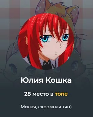  Как автор: 3(Какие-то тесты проходил, правда неплохие, но я их не помню)
Как пользователь: 5(Её описание о себе оправдана, правда милая и скромная... А также добрая)
Общая оценка: 8 Как автор: 3(Какие-то тесты проходил, правда неплохие, но я их не помню)
Как пользователь: 5(Её описание о себе оправдана, правда милая и скромная... А также добрая)
Общая оценка: 8 