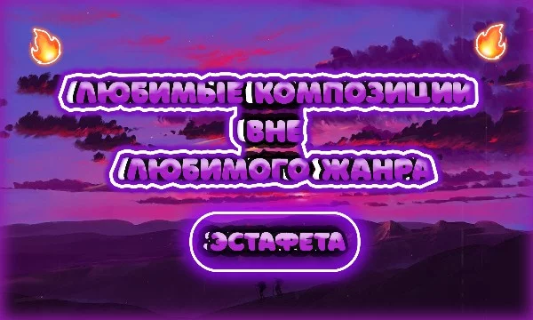 Опять мне неожиданно прилетела крутая эстафета. Сам по себе я меломан, так что надеюсь вам понравится. Приятного слушанья 
(* ^ ω ^)