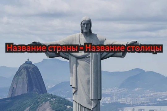 В данном тесте необходимо назвать все страны, столицы которых либо полностью совпадают с их названиями, либо частично