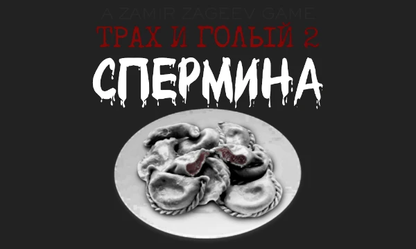 Легендарный творец Замир Загеев представляет продолжение знаковой для индустрии ролевой игры. Спермина надвигается. Каждый вздох может стать последним. Ваша судьба - не в ваших руках.