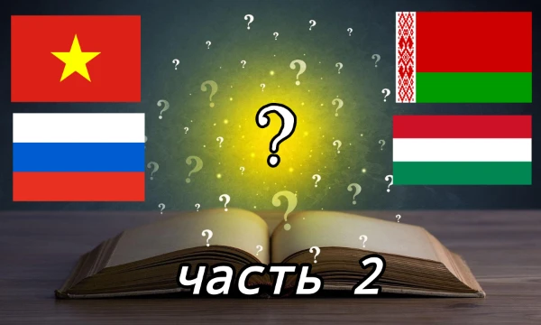 В этом челендже вы проверите, знаете ли вы разные факты о странах. У вас будет 10 минут на 30 вопросов о странах, и вам надо написать нужное государство в ответ. Удачи!
