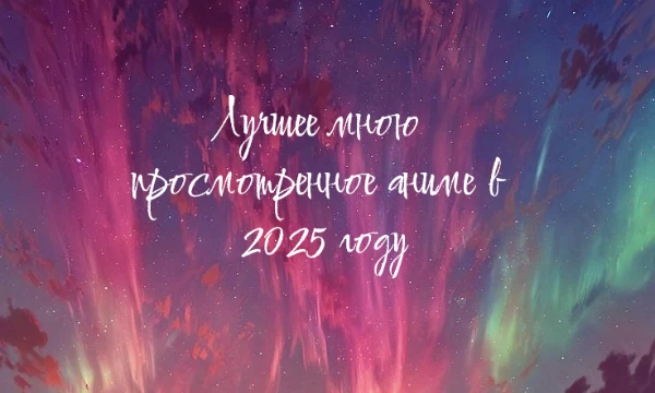 Здесь представленны аниме, которые я посмотрела в 2025 году. Вам нужно будет выбрать лучшее аниме из этих, по вашему мнению.