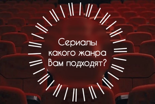 В наше время существует огромное количество различных сериалов на любой вкус и цвет. Пройдя тест, Вы узнаете, сериалы какого жанра или типажа подходят Вам больше.