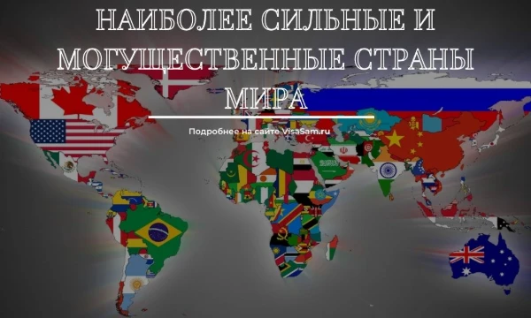 В мире есть большое количество стран, но всего несколько из них способны победить всех остальных. В этом тесте вы сможете проверить помните ли вы 30 самых сильных стран мира!