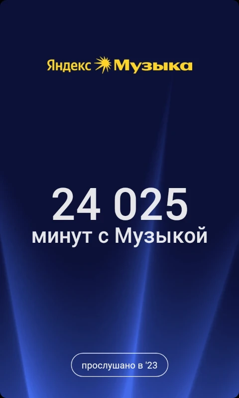 Столько музыки я слушал в 2023 году Столько музыки я слушал в 2023 году