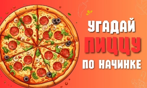 
Погрузитесь в мир гастрономических удовольствий с этим увлекательным тестом "Угадай пиццу по начинке"! Этот интерактивный челлендж предложит вам уникальную возможность проверить свои знания о пицце