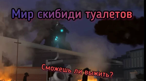 Проверьте себя, смогли бы вы выжить в суровом мире скибиди туалетов и камеромэнов ? Вам предстоит нелёгкий путь, вы будете играть от лица камеро-мэна. Этот тест создавался в период выхода 52-54 серий.