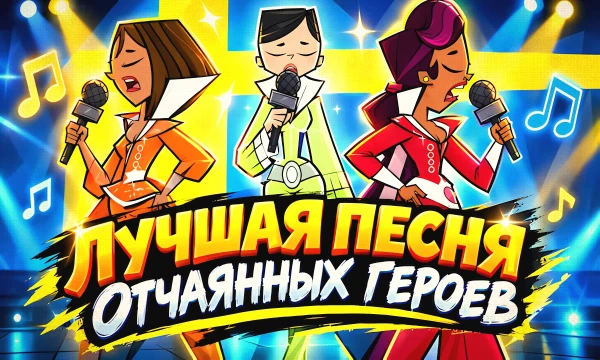 Выбери лучшую песню из 3 сезона мультсериала Отчаянные герои: Мировое Турне или по английски Total Drama: World Tour.