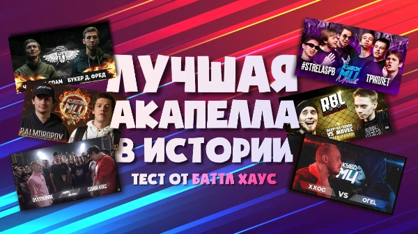 Выбираем самую лучшую акапеллу! Голосуйте сердцем (если оно у вас есть канешн) 