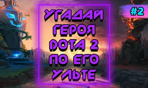 Ульта - ультимативная способность, которая есть у каждого из множества персонажей Dota 2. Сможешь ли ты угадать героя по его особому навыку?