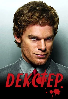 Короче говоря, «Декстер» Короче говоря, «Декстер»