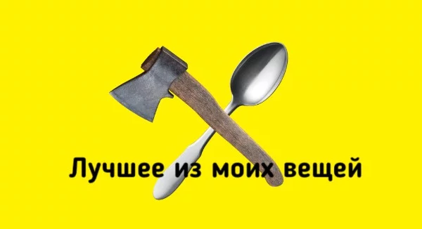 У меня в комнате довольно много вещей и мне пришлось их находить чтобы вставить в тест. Кстати, это не шутка. 