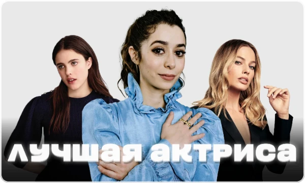 Бриллиантовый набор действующих актрис состоит из проверенных временем грациозных дам, которым новые звезды кинематографа уже сейчас готовы составить конкуренцию. Выберем среди них самую лучшую.