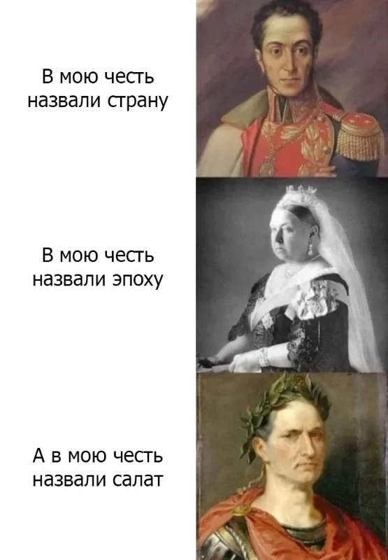 Мемы про Цезаря Мемы про Цезаря