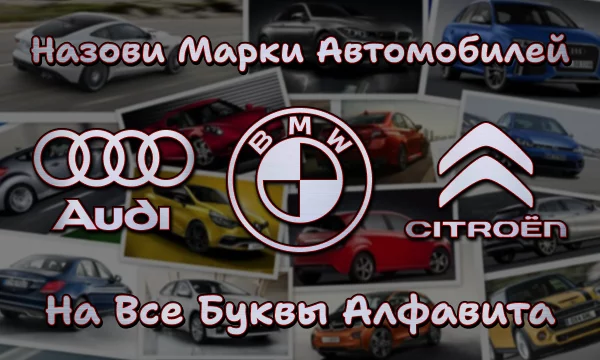 Сможешь ли ты назвать марки автомобилей на каждую букву английского алфавита? Проверь свои знания марок машин, пройдя этот челлендж