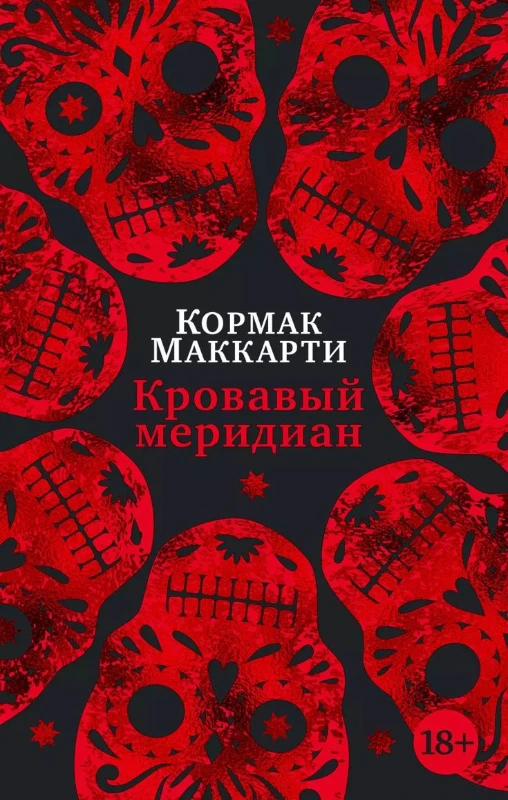 Кровавый меридиан. Кормак Маккарти Кровавый меридиан. Кормак Маккарти