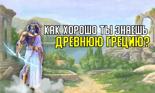 Древняя Греция - одна из самых интересных страниц в истории человечества. Проверь свои знания про античную элладу! Присаживайся поудобнее, приятного прохождения :)