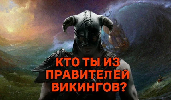 Возьми же свой топор и заточи его об голову врагов! На твоем пути 10 вопросов, которые приведут тебя к одному из великих правителей Викингов. Вальхалла для истинных героев, будешь ли ты одним из них?