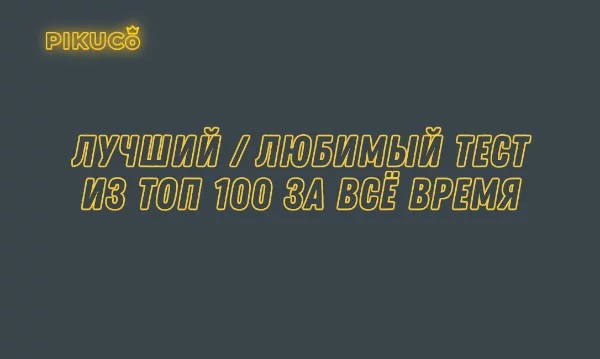 За год было создано много разных тестов, было много "волн" посетителей разных направлений, которые накатывали на ресурс и  оставляли свой след. Пришло время выбрать лучший (любимый) тест из популярных