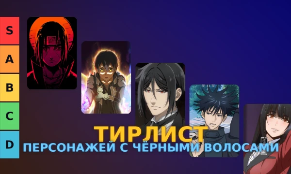 Сравни самых ярких персонажей с черными волосами из разных аниме и реши, кто из них достоин звания лучшего.
