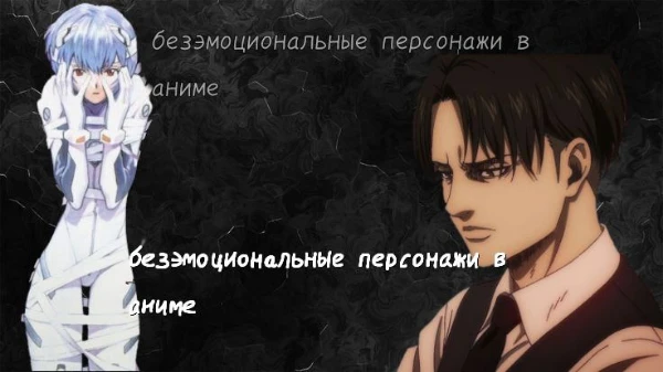 Выбери своего самого наилучшего аниме персонажа, который не показывает свои эмоции, и который по вашему мнению самый безэмоциональный