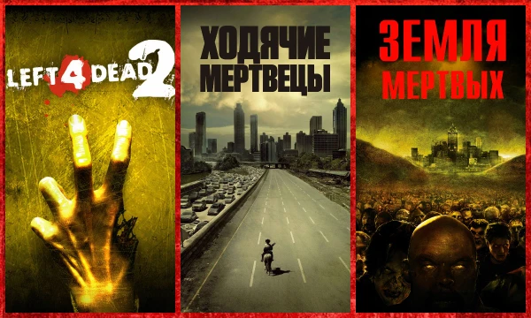 Соревнование проектов о зомби: игры, фильмы, сериалы, анимация и комиксы. Выбери лучший проект из списка на своё усмотрение.