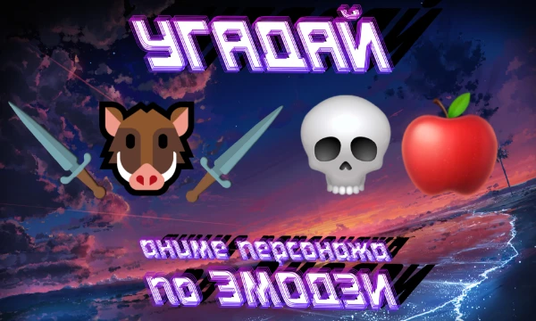 ☯ Проверь свою смекалку и память про различных персонажей из аниме, ориентируясь только лишь по смайликам. Попробуй расшифруй всех загаданных мною героев! ☯