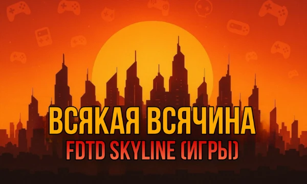 Добро пожаловать в уникальный сборник любимых игр  FDTD Skyline! Здесь вы найдёте настоящую игровую сокровищницу, наполненную яркими эмоциями, драйвом и милотой. From Dusk To Dawn 🌅
