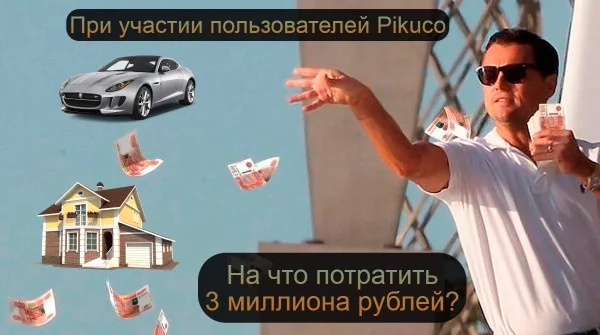 ~ Долгожданная 2-я часть ~ В этом тесте мы с ребятами с Pikuco прикинули, на что бы мы потратили уже 3 миллиона рублей, если бы эти деньги оказались у нас прямо сейчас в свободном доступе ~