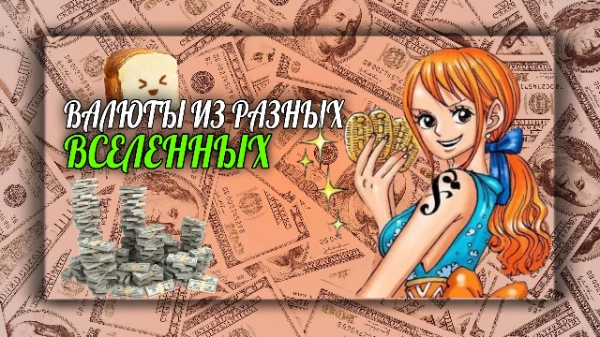 Всем привет! Собравшись с мыслями, Doom мне посоветовал сделать тест: Валюта из разных вселенных. Ваша задача - просто угадать откуда она. Удачи пройти тест!
