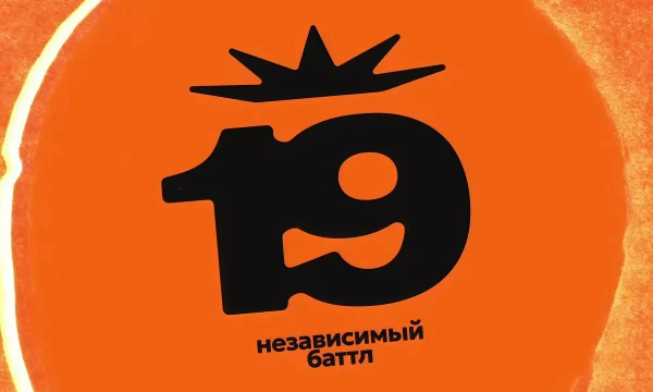 Выбираем лучшего участника 19 независимого баттла hip-hop.ru. Основная часть участников была отобрана относительно результатов всех одиночных турниров под эгидой hip-hop.ru.
