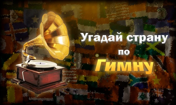 На первый взгляд гимны разных стран могут звучать похоже, но в каждом из них есть особая мелодия и дух народа. Проверь, насколько хорошо ты различаешь их.