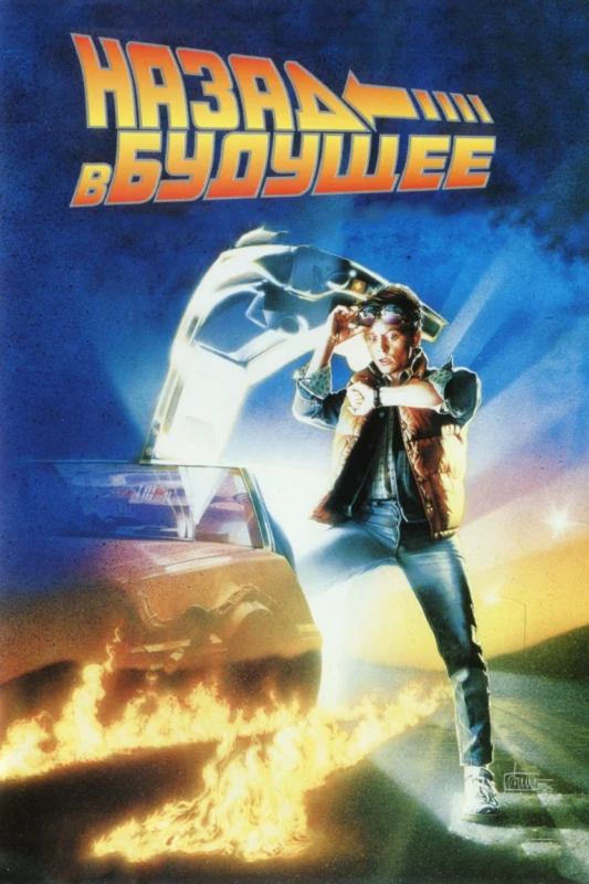 3. Назад в будущее(1985) 3. Назад в будущее(1985)