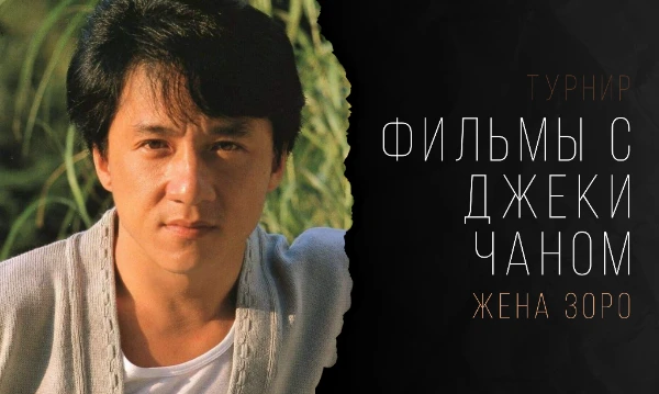 Представляю вам подборку фильмов с кумиром всего человечества — Джеки Чаном. Легендарный актер подарил детство многим, так что пора выбрать, какое же произведение с легкостью можно назвать лучшим!